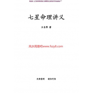 王吉厚-七星命理讲义PDF电子书40页百度云下载 王吉厚七星命理讲义PDF电子书