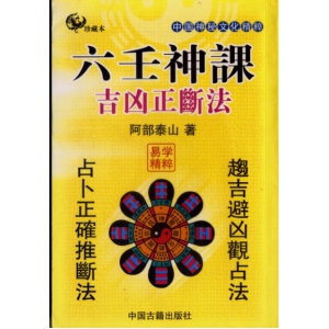 阿部泰山-六壬神课吉凶正断PDF电子书160页 阿部泰山六壬神课吉凶正断书