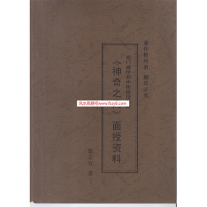 张志春奇门遁甲神奇之门PDF电子版下载 神奇之门初中级面授资料1-3合订本共135页书籍扫描