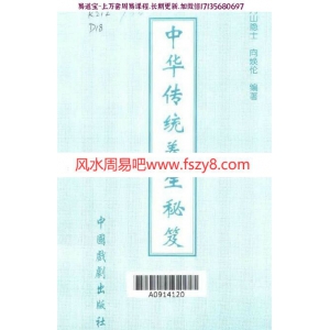 中華傳統養生秘笈(丹山隱士向煥倫)pdf