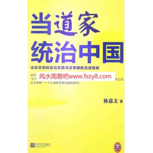 林嘉文道家思想-道家历史书籍 当道家统治中国-道家思想的政治实践与汉帝国的迅速崛起共309页PDF电子版