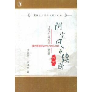 冲天居士李纯文阴宅风水续断电子书PDF132页 冲天居士李纯文阴宅风水续断pdf电子版百度网盘下载