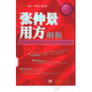 张仲景用方解析共358页书籍扫描 冯世纶张仲景用方解析PDF电子版下载