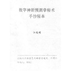 江远明数字神断预测学秘术手抄秘本PDF电子书37页 江远明数字神断资料百度网盘下载