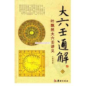 叶飘然-大六壬通解下册409页书籍电子版下载 叶飘然大六壬通解相关PDF电子书籍