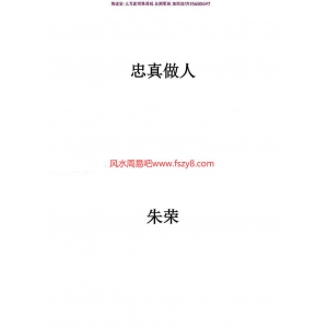 朱荣-忠真做人修订版pdf完整电子版资源百度云网盘下载