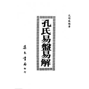 孔昭苏-孔氏易盘易解书67页书籍网盘下载 孔昭苏孔氏易盘易解PDF电子版