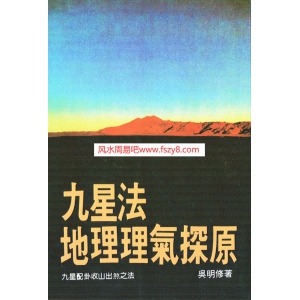 吴明修九星法地理理气探原PDF电子书69页 吴明修九星法地理理气探原书