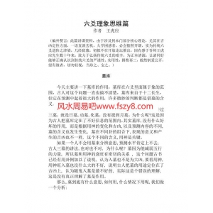 王虎应-理象思维篇书15页电子版 王虎应传统六爻PDF网盘下载