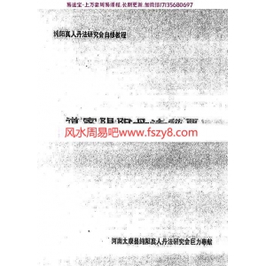 道家阴阳丹法秘要t【纯阳真人丹法研究会自修教程】pdf百度云网盘提供下载