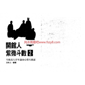 方外人开馆人紫微斗数二电子书高清版PDF236页 方外人紫微斗数资料百度网盘下载