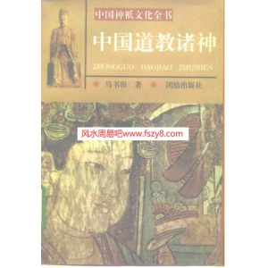 马书田中国道教诸神PDF电子版下载 中国道教诸神共449页书籍扫描