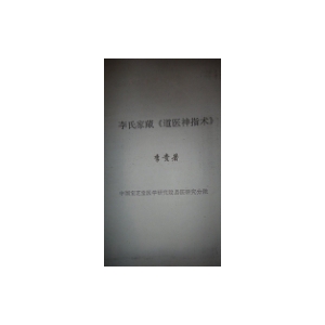 道医神指术共8页书籍扫描 道医神指术PDF电子版下载