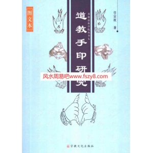 任宗权道教手印研究PDF电子书籍263页 道教手印研究书籍扫描