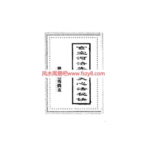 玄空河洛先后天心法秘诀-古本书60页书籍网盘下载 玄空河洛先后天心法PDF电子版