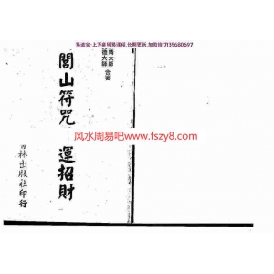 真德大师永靖大师-闾山符咒发运招财pdf322页百度网盘下载