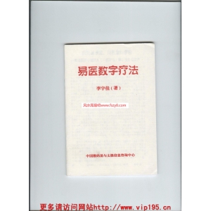 易医数字疗法书籍共66页PDF电子版 李宇佳易医相关书籍下载