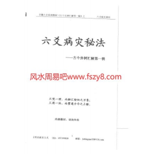 贾秉然六爻病灾秘法-六爻解灾书籍 六爻病灾秘法-贾秉然共500页PDF电子版