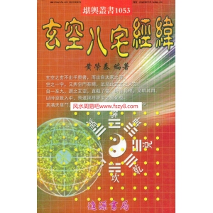 玄空八宅经纬黄荣泰着PDF电子书251页 玄空八宅经纬黄荣泰着书