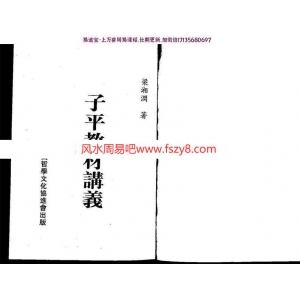 梁湘润-子平教材讲义(整洁版)pdf内部资料百度云网盘下载