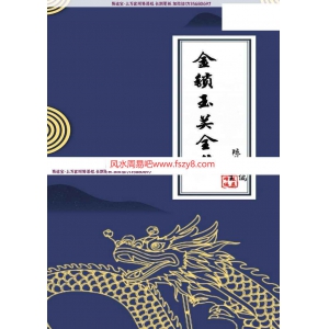 陈益峰金锁玉关风水合并电子版 陈益峰金锁玉关全集PDF电子书274页百度网盘下载