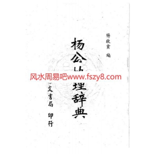杨救贫杨公地理辞典PDF电子版下载 杨救贫-杨公地理辞典共344页书籍扫描