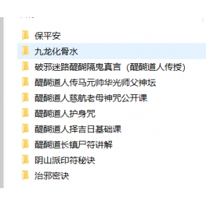 道教道法醍醐道人阴山派道法传授视频10套百度网盘下载 醍醐道人道法视频阴山派道法阴山法