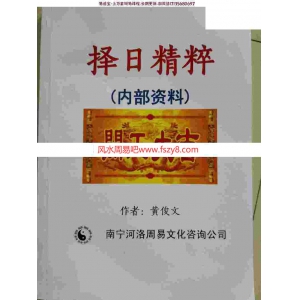 黄俊文择日精粹PDF电子书160页百度云下载 黄俊文择日精粹PDF电子书