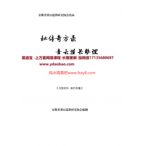 青云道长整理秘传奇方录pdf电子书273页高清无水印 各种秘传治病奇方青云道长秘传奇方录电子版百度网盘下载