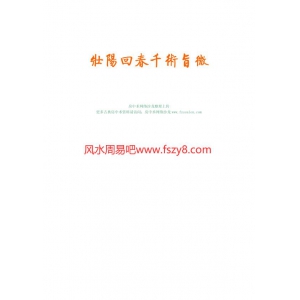 壮阳回春千术旨微296页书籍电子版下载 壮阳壮阳回春1000术相关PDF电子书籍