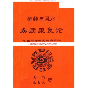 神数与风水-疾病康复论PDF电子书-黄一远聂易天著百度云下载 神数与风水疾病康复论PDF电子书,黄一远疾病康复论