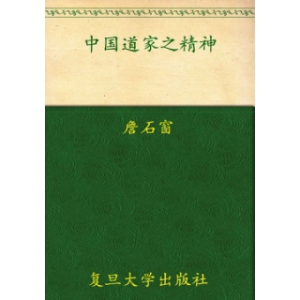 詹石窗道家精神-道家文化书籍 中国道家之精神-詹石窗共614页PDF电子版