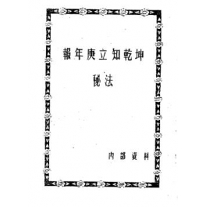 报年庚立知乾坤秘法共6页书籍PDF电子版 占卜报年庚立知乾坤秘法书籍百度云