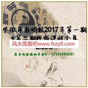 紫微斗数明极2017年第一期+第二期视频课程全集2.63G