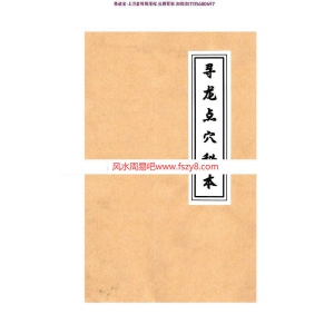 民间祖传古法风水、寻龙点穴秘本PDF电子书手抄本80页百度云 民间祖传古法风水,寻龙点穴秘本PDF电子书