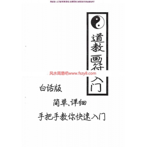 秘传道教画符入门白话版pdf电子版20页 道教画符入门绝密珍藏电子书百度网盘下载