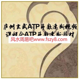 庐州玄武ATP斗数速断视频课程含ATP斗数速断教材