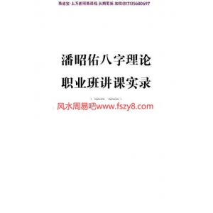 潘昭佑八字理论职业班实录pdf104页百度网盘下载 潘昭佑八字职业定位取象秘诀