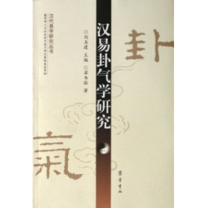 汉易卦气学研究115页共119页书籍扫描 刘玉建汉易卦气学PDF电子版下载