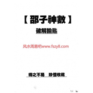 方外游侠-邵子神数破解钥匙全书籍扫描372页 皇极天书邵子神数破解钥匙全PDF电子书-邵子神数