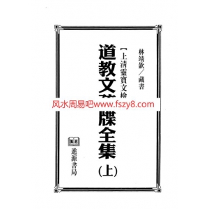 道教文疏牒全集上下册全本合集书614页 道教科仪文疏道教文疏牒PDF电子版网盘下载