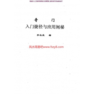 李长泉奇门入门捷径与应用阐秘pdf22页