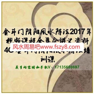 金斗门阴阳风水阵法2017年视频课程合集含讲义资料4G 金斗门阴阳风水阵法培训课