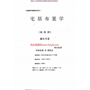 潘长军-宅居布置学-初级班pdf学习资料合集百度云网盘资源PDF免费下载