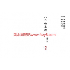 大六壬集应钤卷之33丙申古本PDF电子书42页 大六壬集应钤卷之33丙申古本书