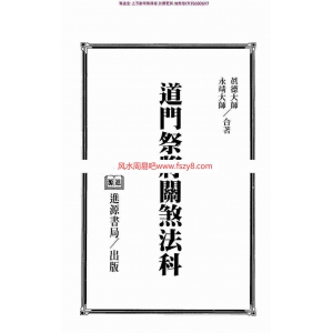 永靖大师真德大师-道门祭将关煞法科pdf361页百度网盘下载