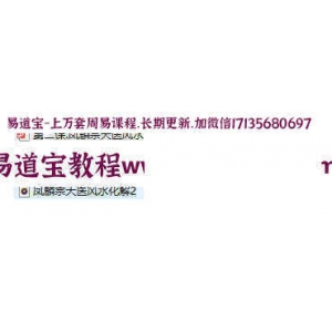 凤麟宗最新天医风水化解音频2个+笔记2个-凤麟宗天医风水化解天医风水课程