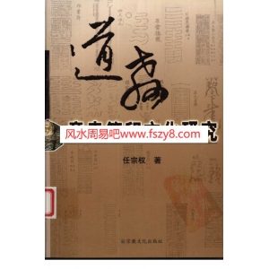 任宗权道教书籍共3本合集 含道教章表符印文化研究教学资料 任宗权道教科仪符印文化课程下载