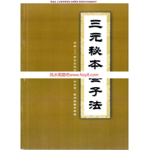 陈炳森三元秘本些子法pdf电子书176页 陈炳森三元秘本些子法扫描版电子版百度网盘下载