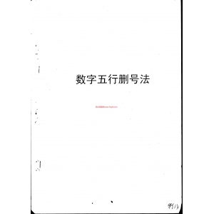 数字五行删号法PDF电子书15页 数字五行删号法书